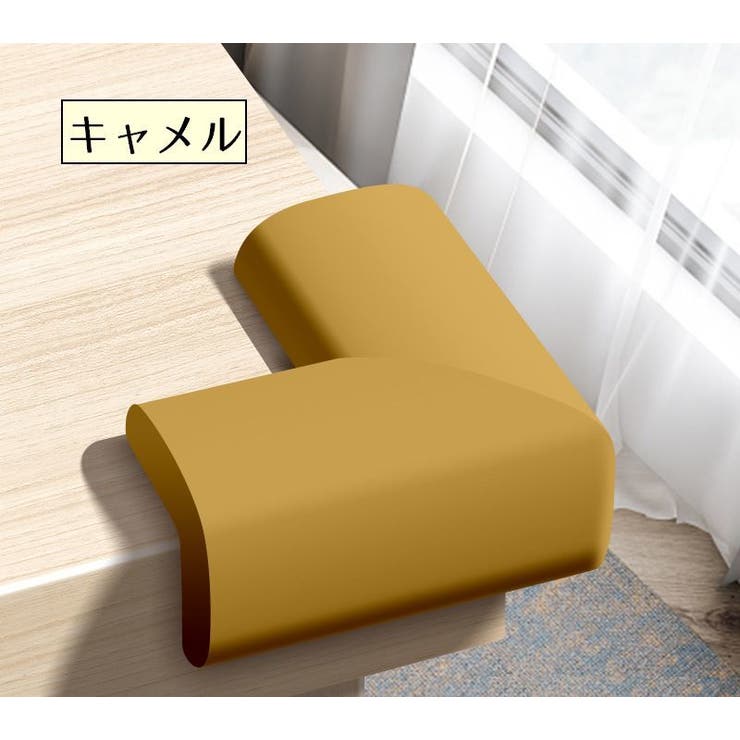 コーナーガード コーナークッション L字 | PlusNao | 詳細画像10 