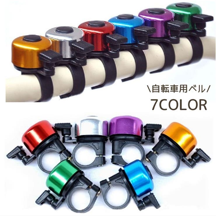 自転車ベル ベル サイクルベル | PlusNao | 詳細画像1 