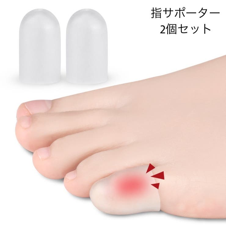 指サポーター 2個セット 足指 | PlusNao | 詳細画像1 