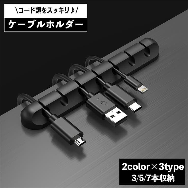 ケーブルホルダー コードクリップ 充電コード | PlusNao | 詳細画像1 
