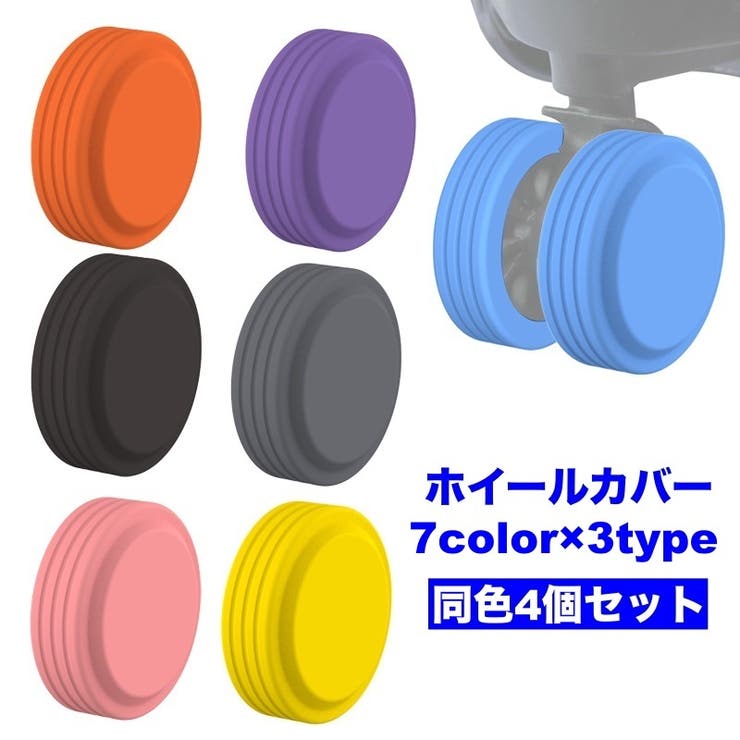 ホイールカバー 4個セット キャスターカバー | PlusNao | 詳細画像1 