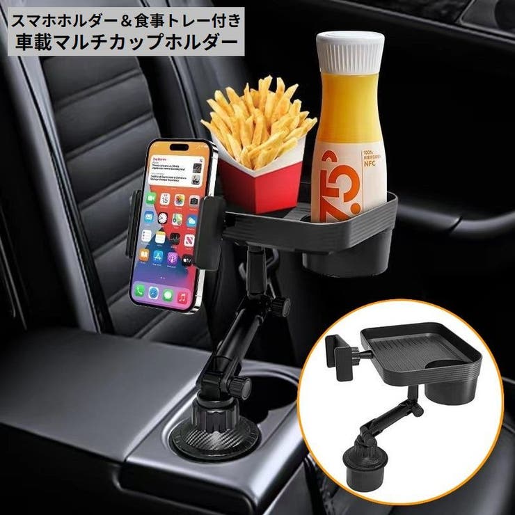 ドリンクホルダー マルチカップホルダー  食事トレイ付き[品番：FQ000209993]｜PlusNao（プラスナオ）のファッション通販｜SHOPLIST（ショップリスト）