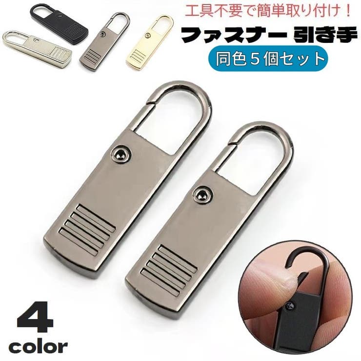 ファスナー 引き手 同色5個セット | PlusNao | 詳細画像1 