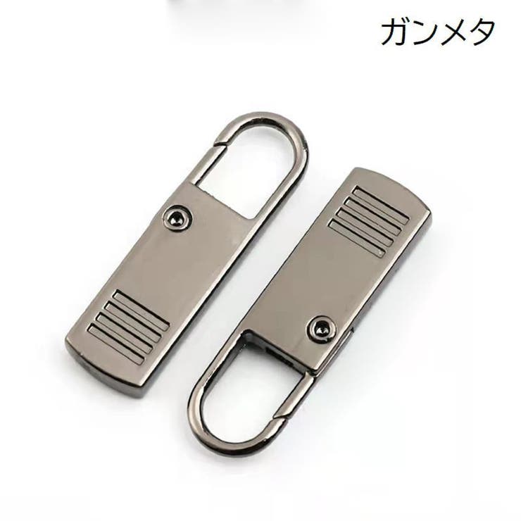 ファスナー 引き手 同色5個セット | PlusNao | 詳細画像4 