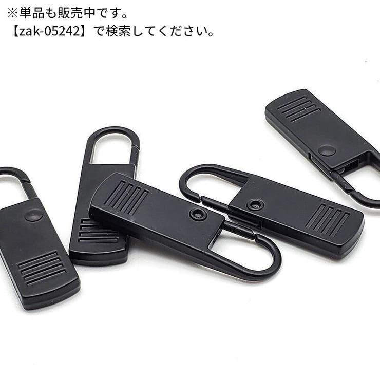 ファスナー 引き手 同色5個セット | PlusNao | 詳細画像6 