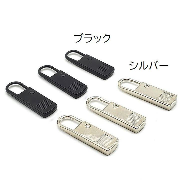 ファスナー 引き手 単品 | PlusNao | 詳細画像2 