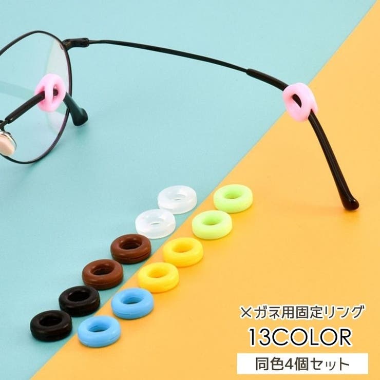 メガネ用固定リング メガネリング 4個セット | PlusNao | 詳細画像1 