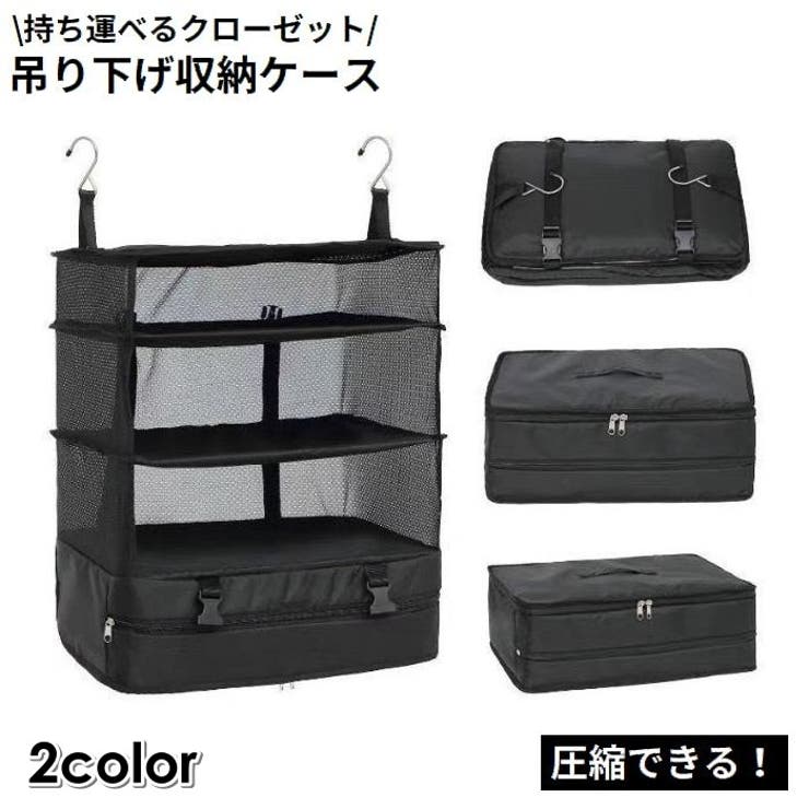 圧縮バッグ トラベルポーチ 衣類収納ラック | PlusNao | 詳細画像1 