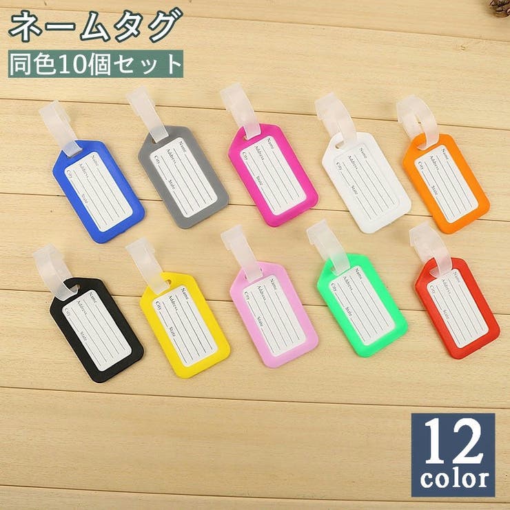 ネームタグ 同色 10個セット | PlusNao | 詳細画像1 