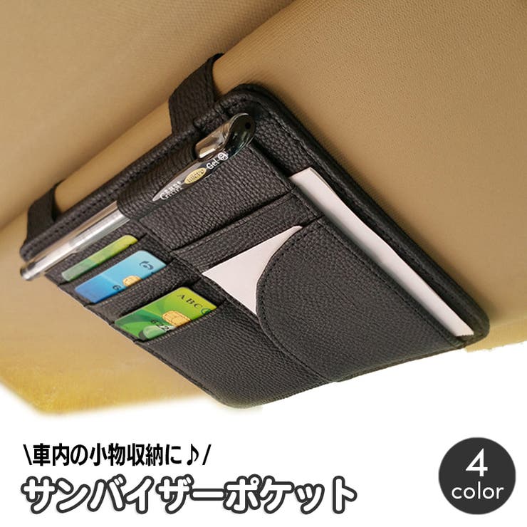 サンバイザーポケット 車用収納ケース 収納ホルダー[品番：FQ000184214