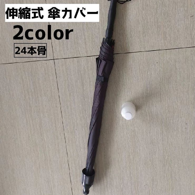傘カバー 傘ケース 傘ホルダー | PlusNao | 詳細画像1 
