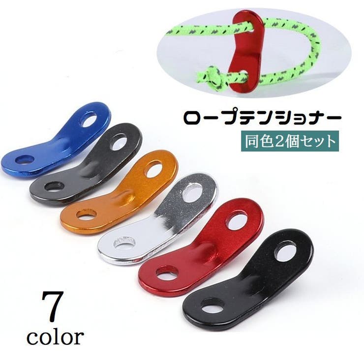 ロープテンショナー 2個セット 自在金具 | PlusNao | 詳細画像1 