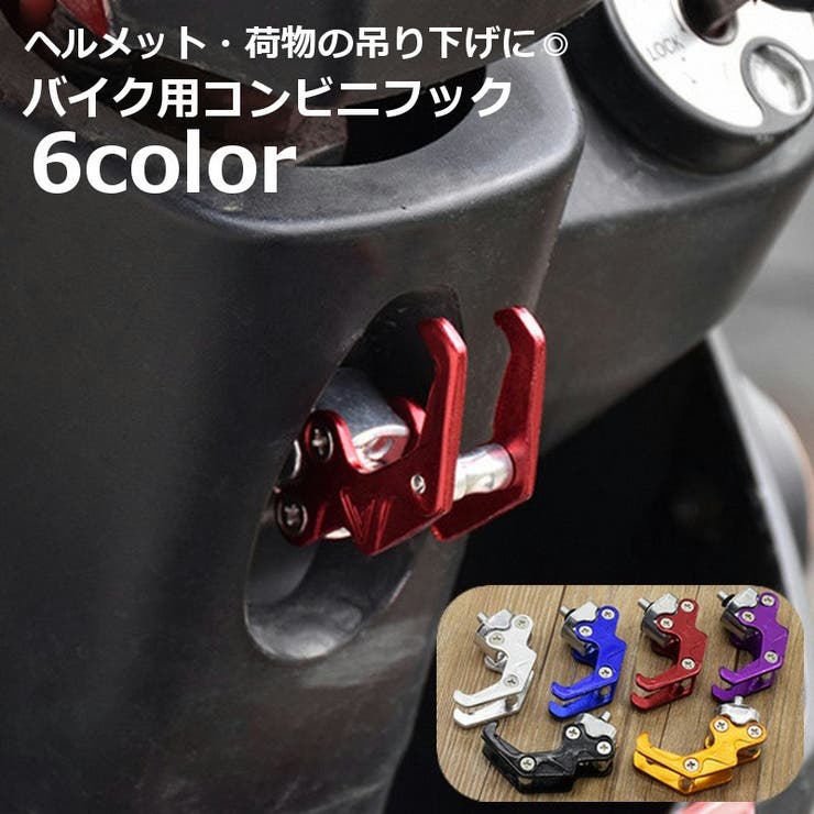 コンビニフック ハンドルフック ヘルメットフック[品番：FQ000212015