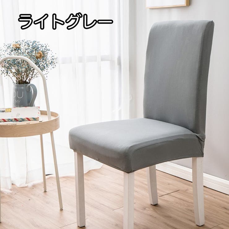 椅子カバー チェアカバー シンプル | PlusNao | 詳細画像12 