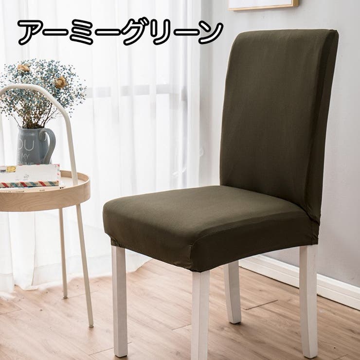 椅子カバー チェアカバー シンプル | PlusNao | 詳細画像3 