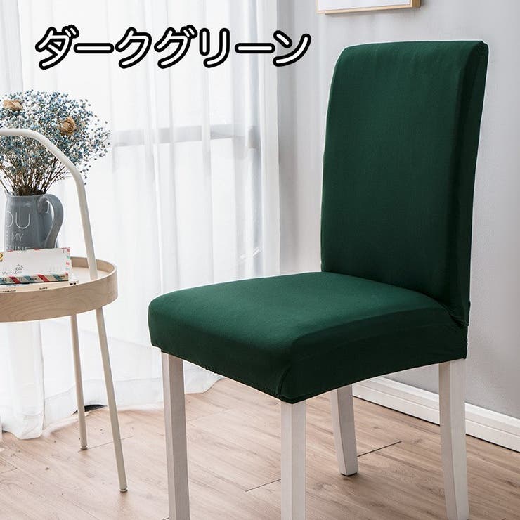 椅子カバー チェアカバー シンプル | PlusNao | 詳細画像7 