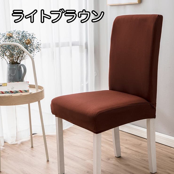 椅子カバー チェアカバー シンプル | PlusNao | 詳細画像8 
