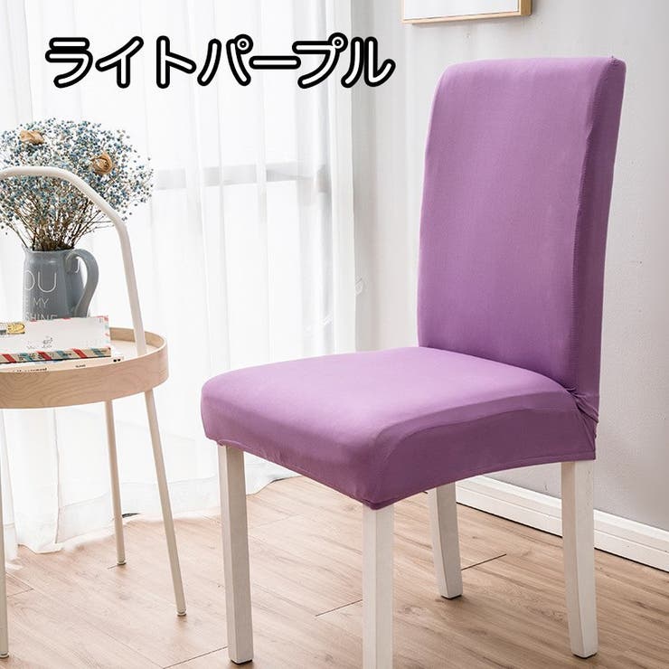 椅子カバー チェアカバー シンプル | PlusNao | 詳細画像9 