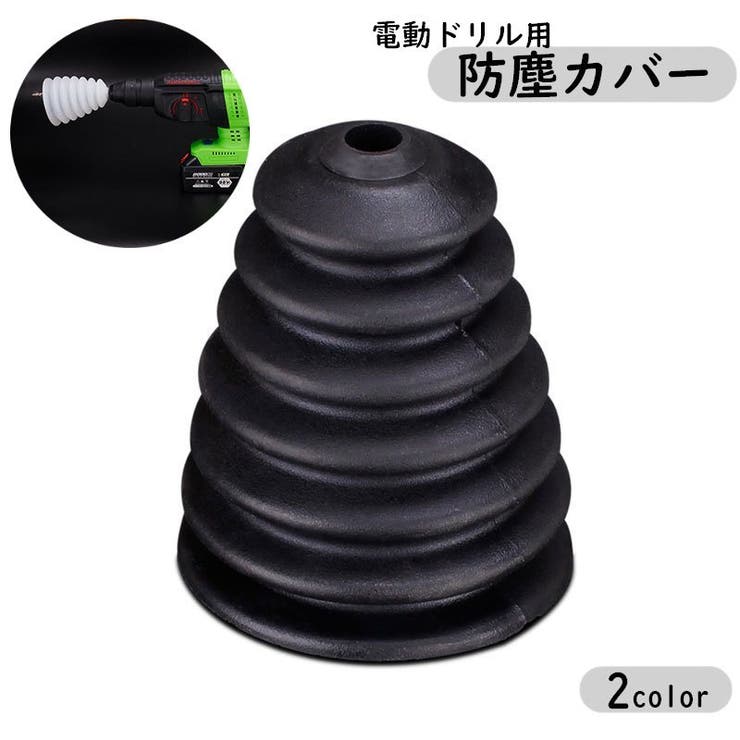 ハンマードリル用 防塵カバー ダストカバー | PlusNao | 詳細画像1 