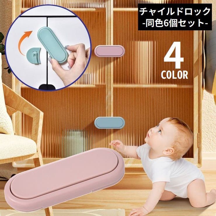 チャイルドロック6個セット ベビーガード ドアロック | PlusNao | 詳細画像1 