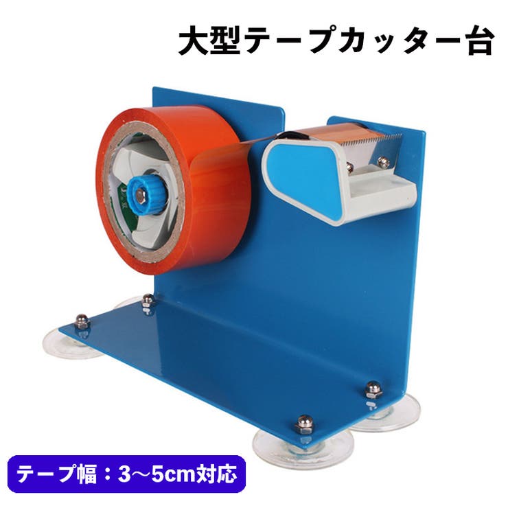 テープカッター台 スチール 大型 | PlusNao | 詳細画像1 