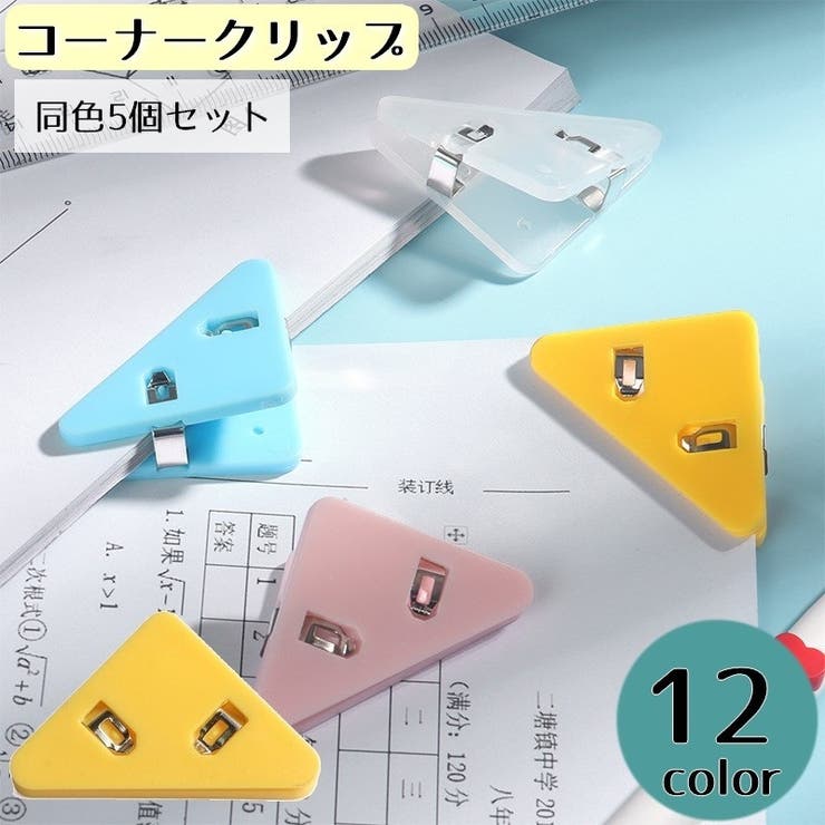 コーナークリップ 同色5個セット 三角クリップ[品番
