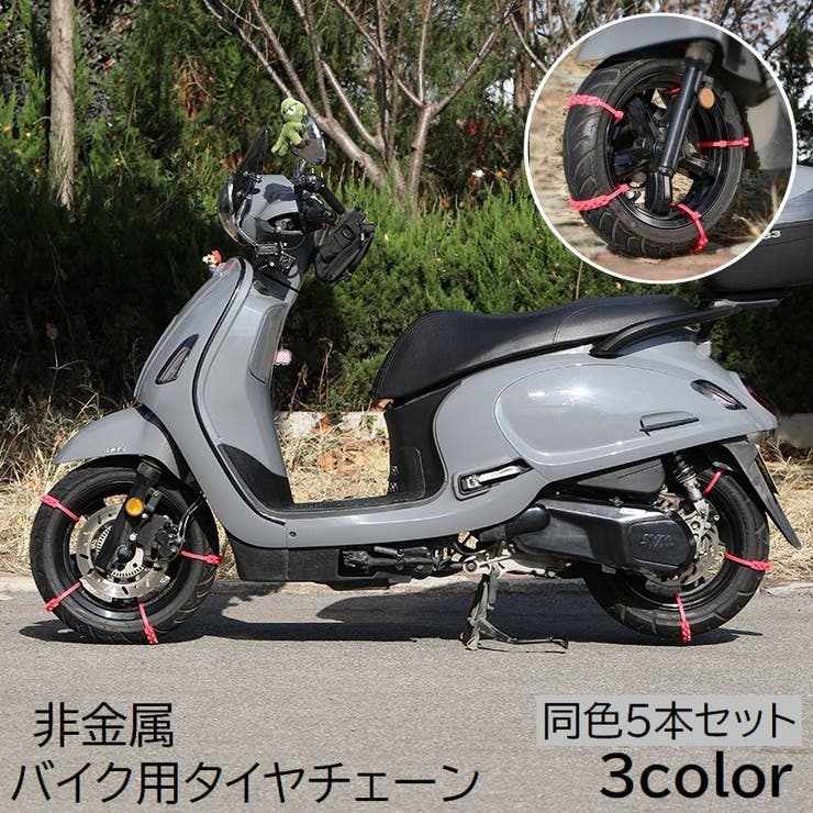 タイヤチェーン 5本セット バイク用[品番：FQ000184215]｜PlusNao