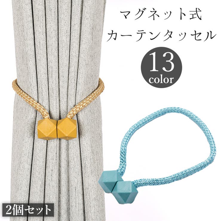 カーテンタッセル 2個セット 1ペア | PlusNao | 詳細画像1 