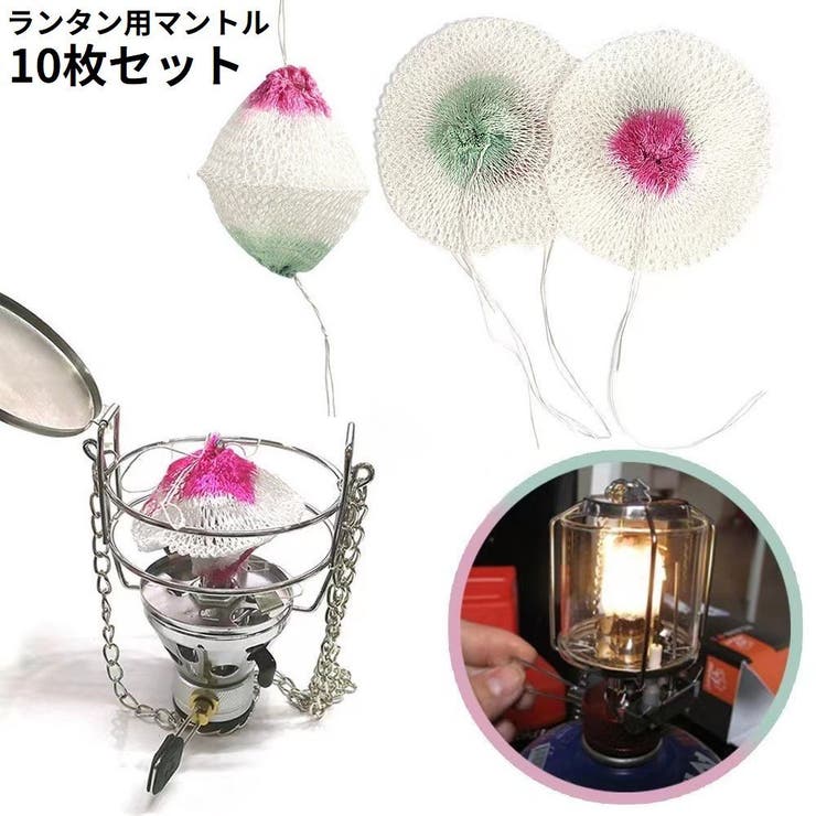 ガスランタン用 マントル 10枚セット | PlusNao | 詳細画像1 