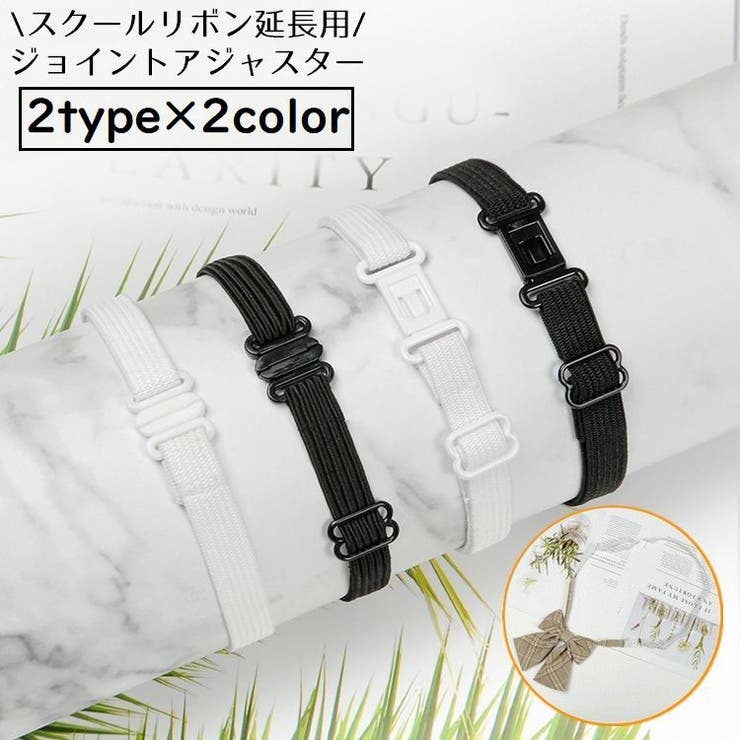 スクールリボン延長用 ジョイントアジャスター ゴムバンド[品番  