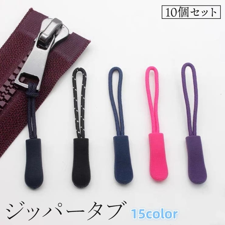 ジッパータブ 10個セット ファスナー | PlusNao | 詳細画像1 