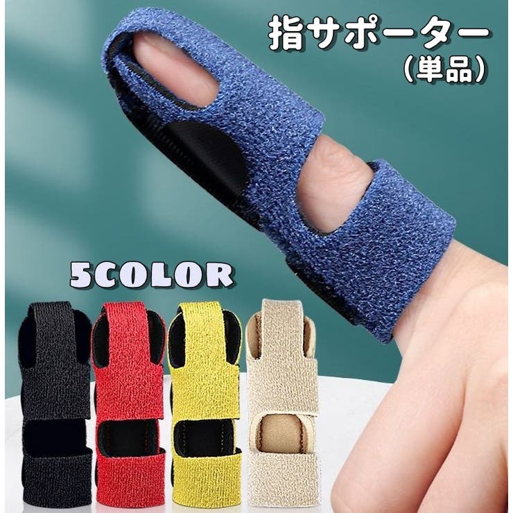 指用サポーター 単品 スポーツ用品 | PlusNao | 詳細画像1 