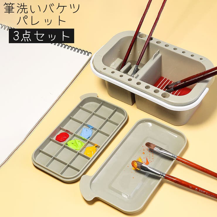 筆洗いバケツ パレット 3点セット | PlusNao | 詳細画像1 