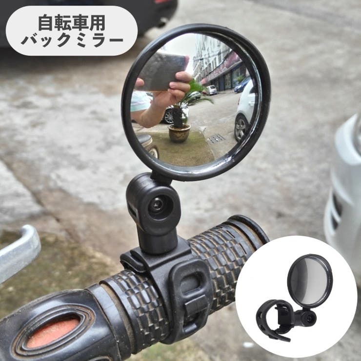 自転車用ミラー 単品 バックミラー | PlusNao | 詳細画像1 