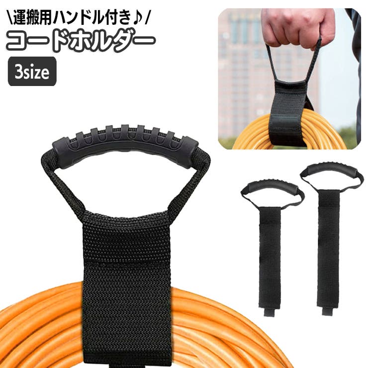 コードホルダー ハンドル付き 運搬ベルト | PlusNao | 詳細画像1