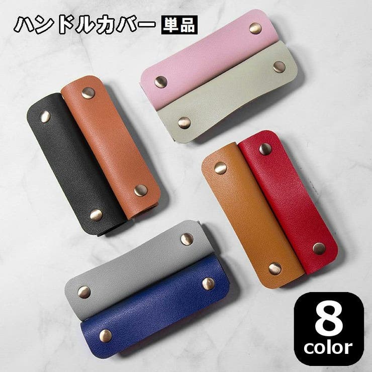 ハンドルカバー 持ち手カバー 単品 | PlusNao | 詳細画像1 