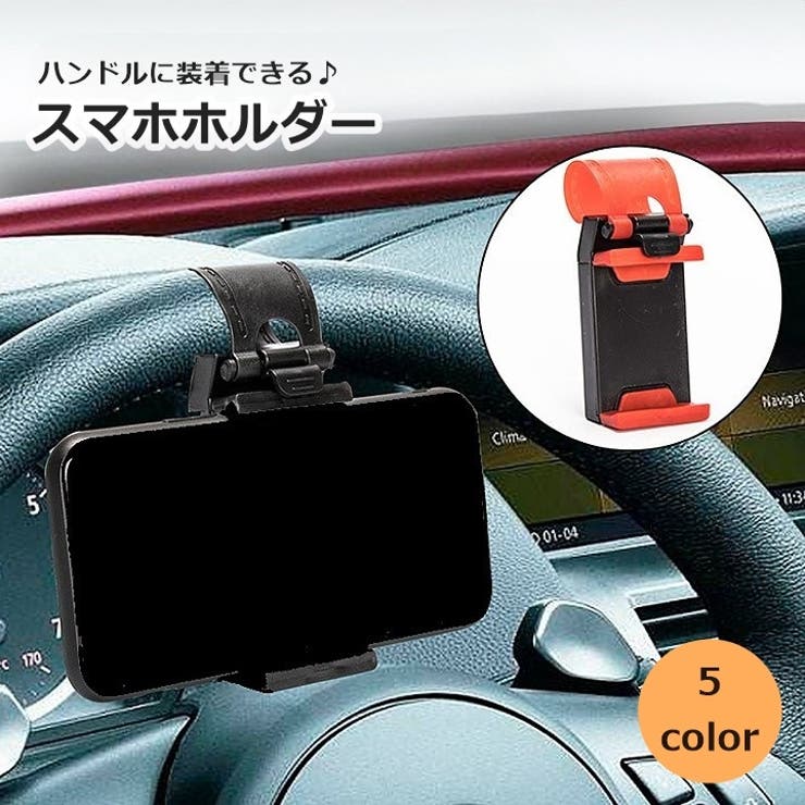 スマホホルダー 車載 ハンドル用 | PlusNao | 詳細画像1 