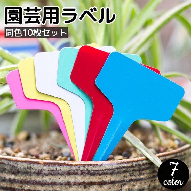 園芸用ラベル 10枚セット T型[品番：FQ000186532]｜PlusNao