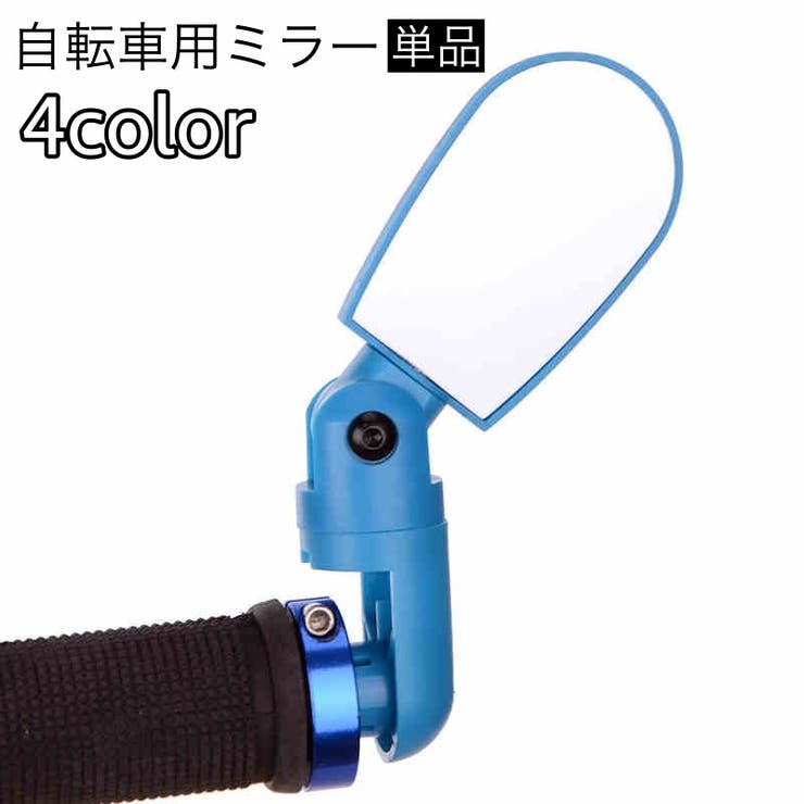自転車用ミラー サイドミラー 単品 | PlusNao | 詳細画像1 