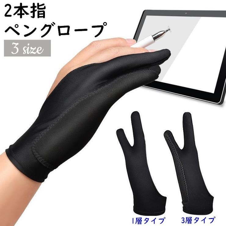 ペングローブ 2本指グローブ ペンタブレット | PlusNao | 詳細画像1 