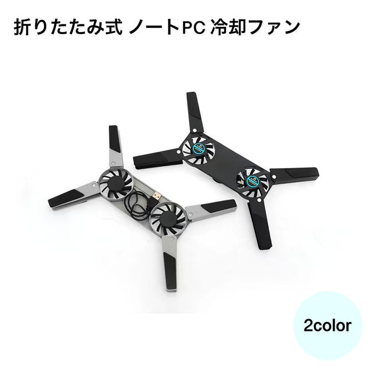 折りたたみ式 ノートPC 冷却ファン | PlusNao | 詳細画像1 
