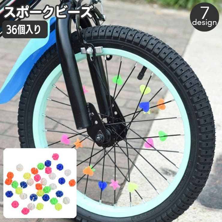スポークビーズ 自転車用 36個入り | PlusNao | 詳細画像1 