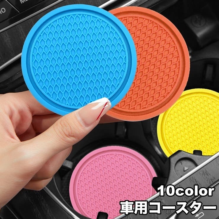 車用コースター 単品 カップホルダー | PlusNao | 詳細画像1 