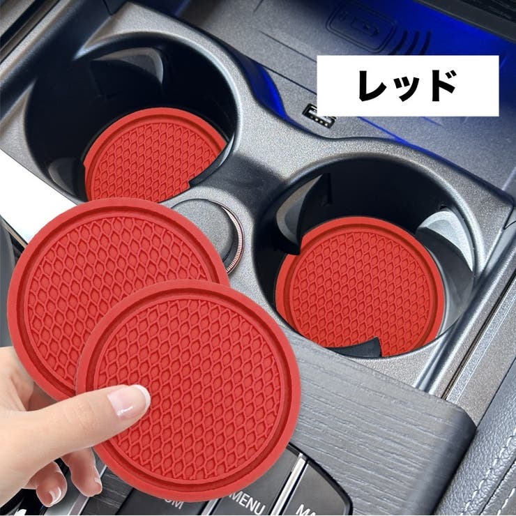 車用コースター 単品 カップホルダー | PlusNao | 詳細画像12 