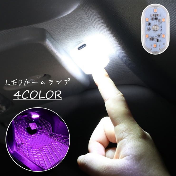 LEDルームランプ カー用品 ワンタッチライト[品番：FQ000200446