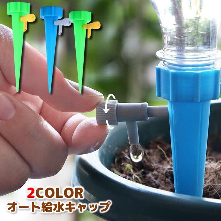 給水キャップ 4個セット 水やり器 | PlusNao | 詳細画像1 