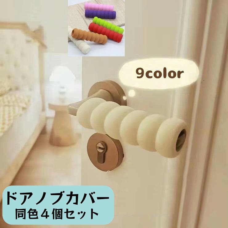 ドアノブカバー 同色4個セット グリップクッション | PlusNao | 詳細画像1 