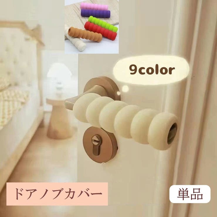 ドアノブカバー 単品 グリップクッション | PlusNao | 詳細画像1 