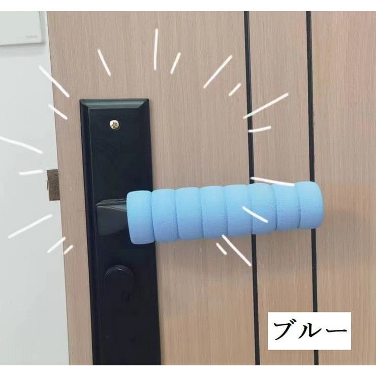 ドアノブカバー 単品 グリップクッション | PlusNao | 詳細画像11 