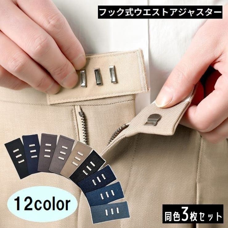 フック式ウエストアジャスター 同色3枚セット お直しフック | PlusNao | 詳細画像1 